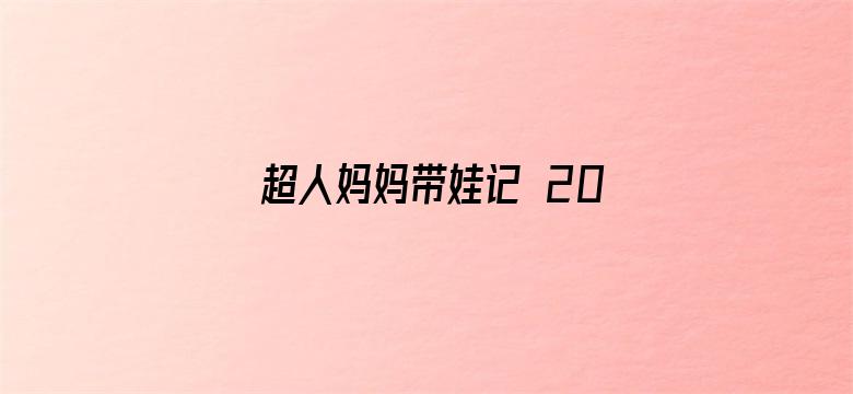 超人妈妈带娃记 2016